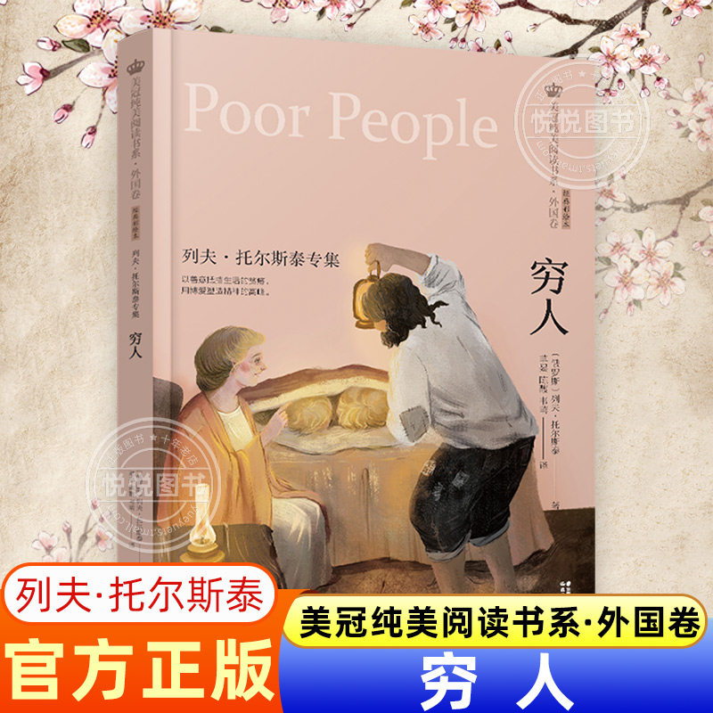 穷人 美冠纯美阅读书系外国卷 列夫托尔斯泰专集 11-14岁 小学生课外阅读书目儿童文学属于什么档次？
