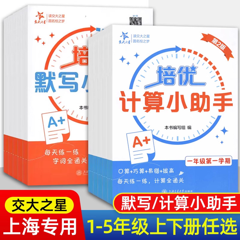 交大之星 培优计算培优默写小助手 一二三四五年级上册下册12345年级小学数学语文同步配套教材练习册计算能手 上海交通大学出版社,书籍/杂志/报纸,小学教辅,淘宝优惠券,粉丝福利购,淘宝优惠卷