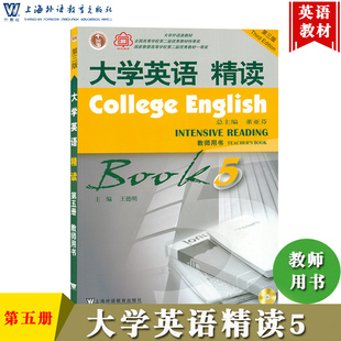 第三版 董亚芬 社 外教社 王德明 第五册 大学英语精读5 教师用书 上海外语教育出版 大学英语5精读教材第5册大学英语精读教程大英