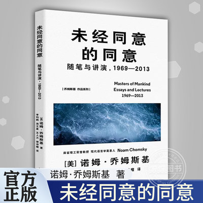 未经同意的同意:随笔与讲演,1969—2013 [美]诺姆·乔姆斯基 著 李钧鹏等 译 理性主义 直指知识分子的基本关切 上海译文 正版