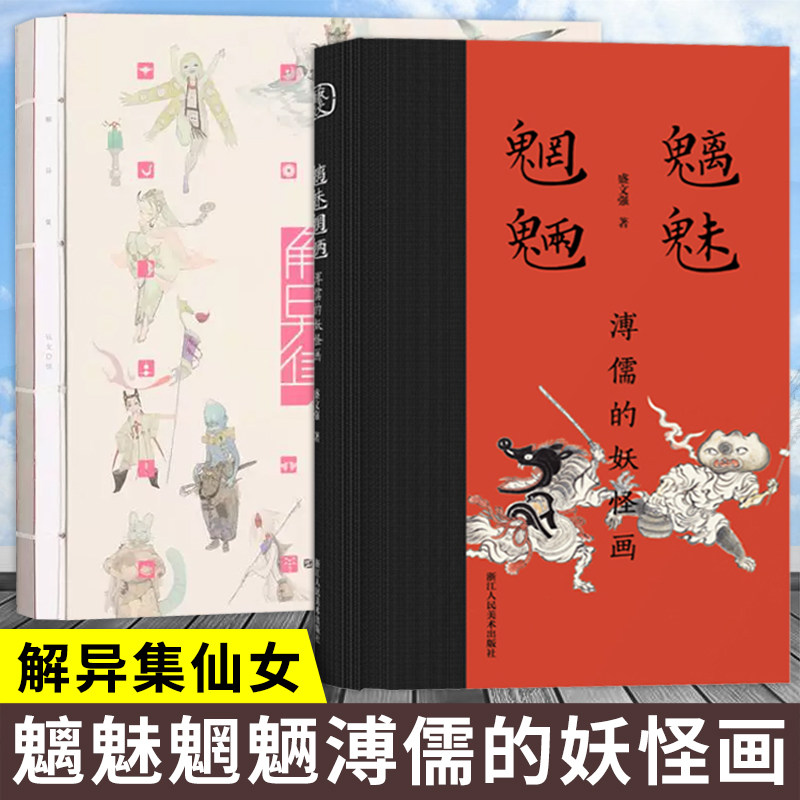 【妖怪2册】 解异集仙女+ 魑魅魍魉溥儒的妖怪画 传统神怪绘制 手绘神怪形象神怪名字符号典故介绍留印题字 中国传统文化 绘画书籍