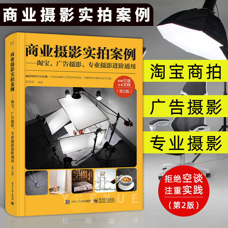 第二版 商业摄影实拍案例 淘宝广告专业摄影书进阶通用 产品静物拍摄从入门到精通 高端拍摄修图专业技法书 照片处理 网店美工教程