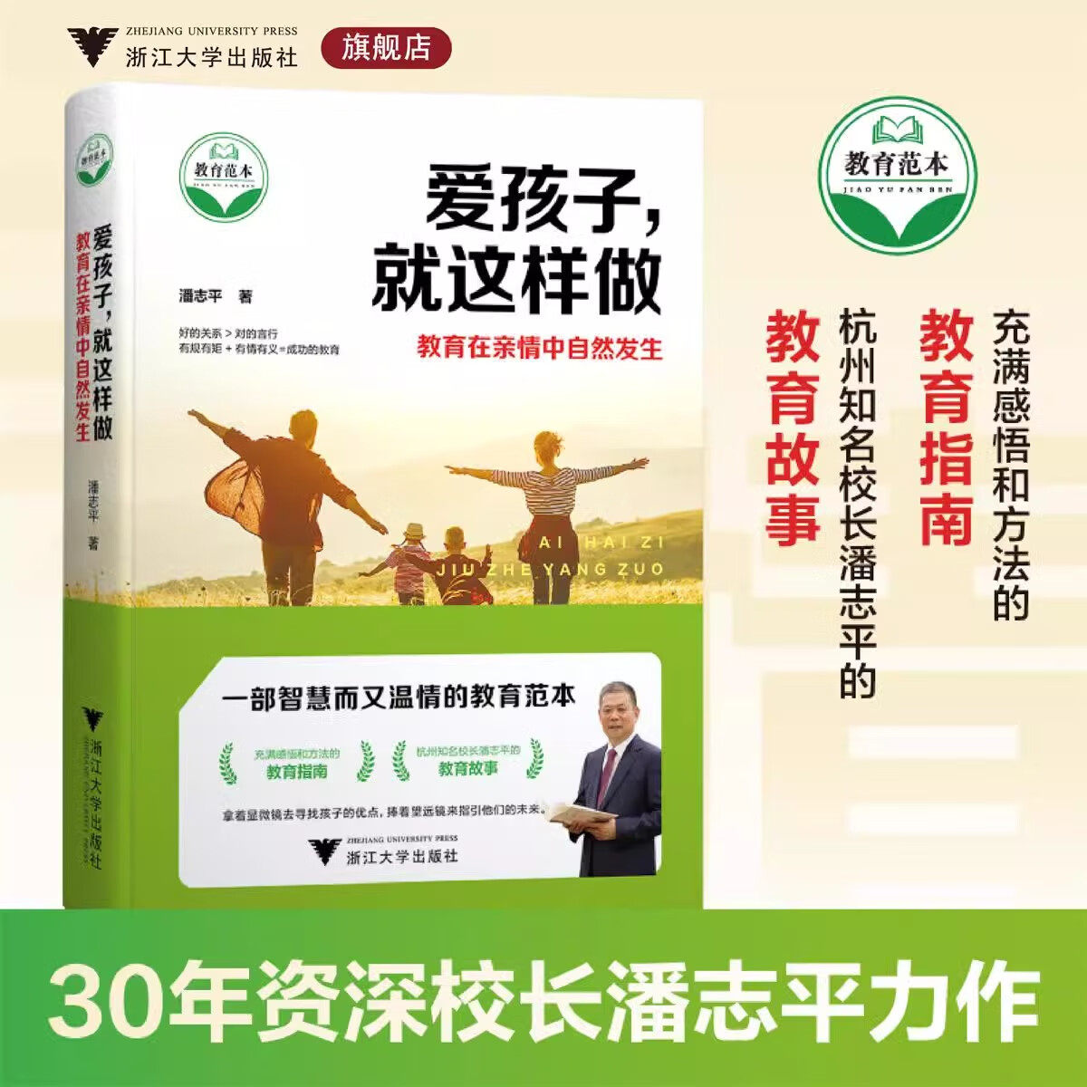 爱孩子就这样做 潘志平 著 教育在亲情中自然发生 一位智慧校长给家长的50封亲笔信 亲子教育 家长会 家长学校的讲座参考书籍