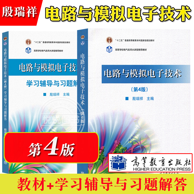 电路与模拟电子技术殷瑞祥