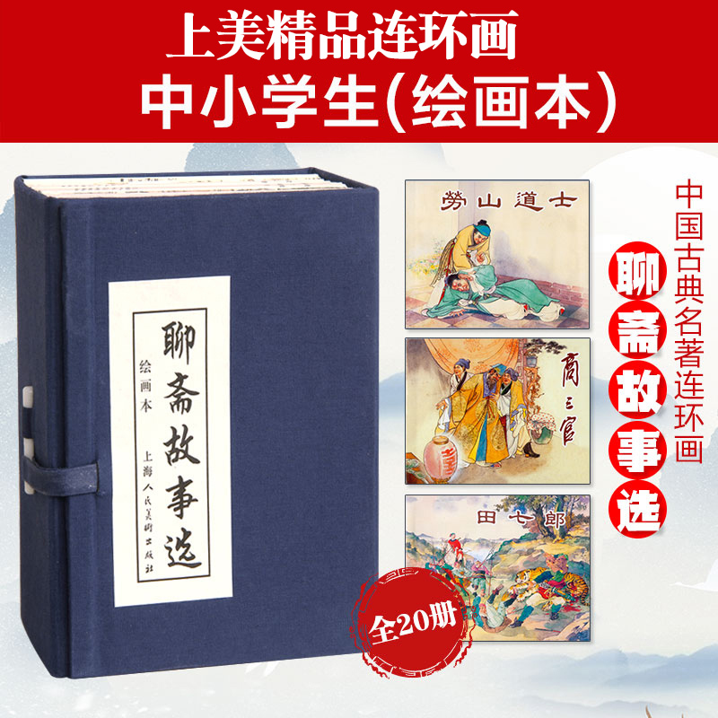 聊斋故事选连环画20册全套 函装蓝皮 老版怀旧聊斋志异连环画小人书 中国神话鬼怪经典故事书绘本 学生课外故事书上海人民美术出版