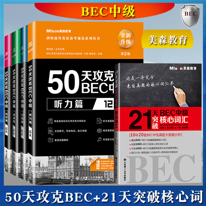 全套5本bec中级 50天攻克BEC中级听力口语阅读写作+21天突破BEC中级核心词汇美森教育剑桥商务英语考试教材辅导BEC证书考试BEC考官