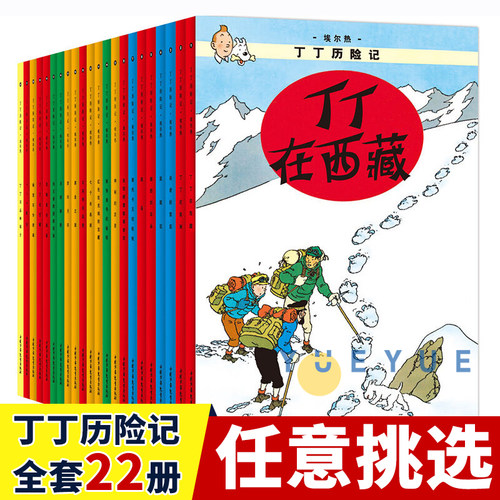 任选单本丁丁历险记全套22册