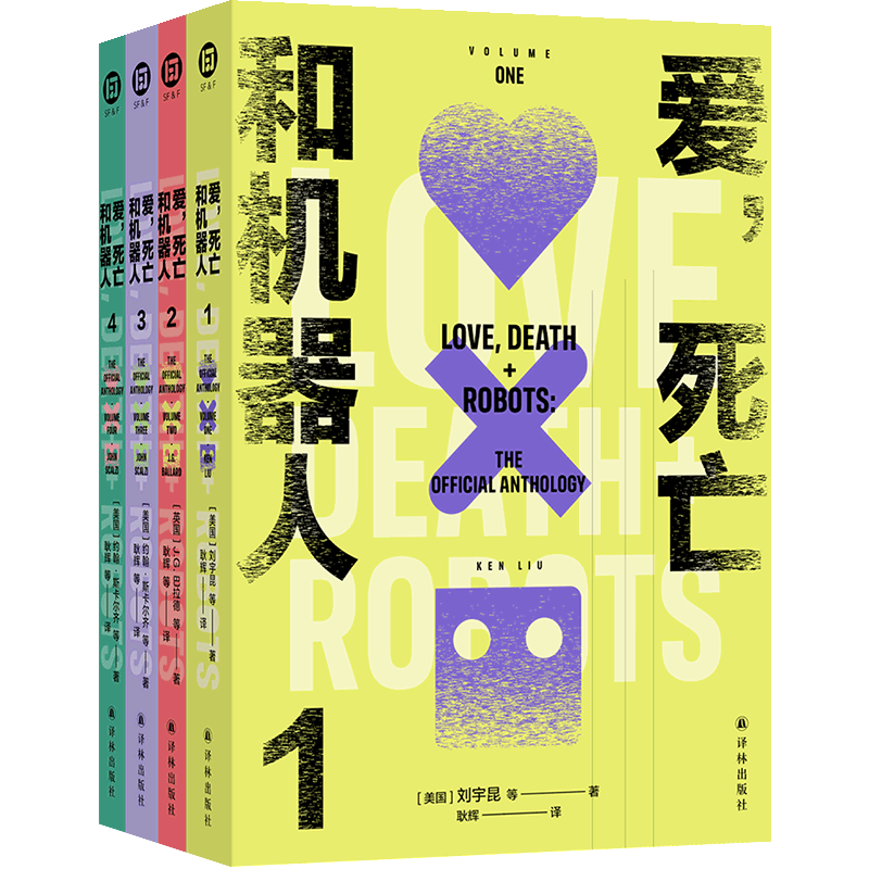 官方正版 爱，死亡和机器人（多巴胺典藏套装全四册）译林幻系列爱死机美剧原著小说首部正版授权结集 脑洞构建想象力短篇小说译林