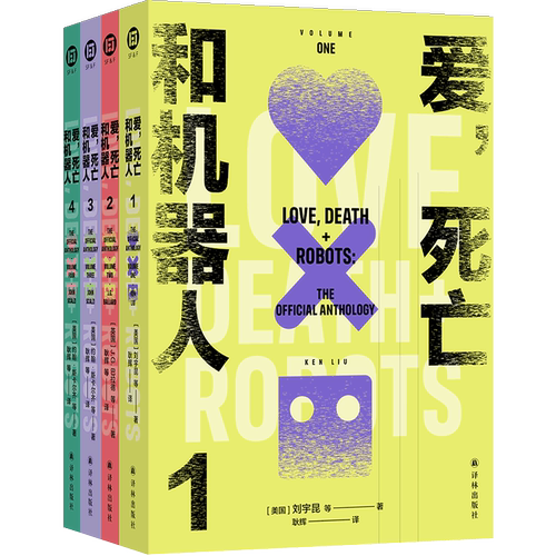 官方正版 爱，死亡和机器人（多巴胺典藏套装全四册）译林幻系列爱死机美剧原著小说首部正版授权结集 脑洞构建想象力短篇小说译林