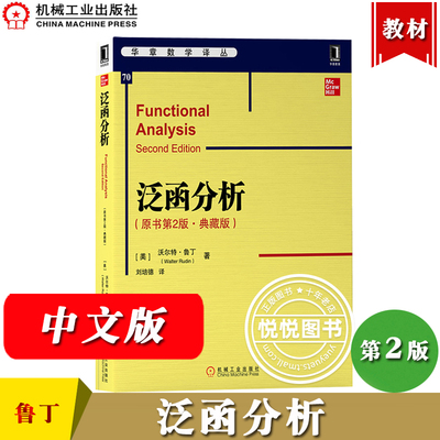 泛函分析 原书第2版典藏版 第二版 沃尔特·鲁丁 广义函数、Fourier变换及其偏微分方程 大学数学研究生教材 机械工业出版社