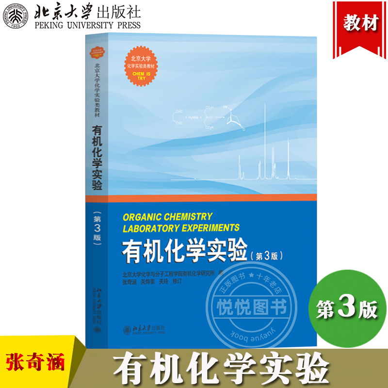 有机化学实验 第3版第三版 北大化学与分子工程学院有机化学研究所 张奇涵 北京大学出版社 有机化学实验教程化学专业低年级本科生