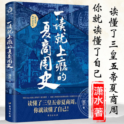 一读就上瘾的夏商周史 潇水著 清华鬼才潇水幽默开讲三皇五帝夏商周 探寻原初的中国究竟是什么样 华夏民族是怎么诞生的 历史书籍