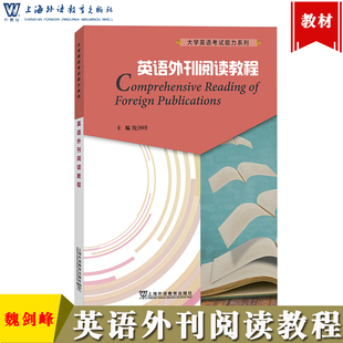 外教社 英语外刊阅读教程 魏剑峰 上海外语教育出版社 大学英语考试能力系列 英美报刊阅读经济学人等精选文章 四六级考研阅读参考