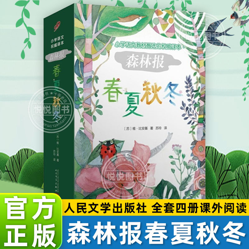 【官方正版】森林报春夏秋冬全4册 彩图版三四五六年级阅读非非必读课外书四年级上册完整无删减趣味童话故事书经典写作指导暑假读怎么看?