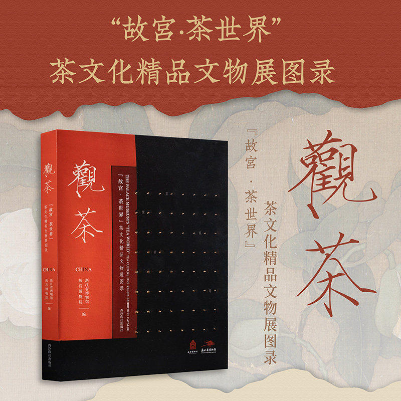 【版本任选】观茶 故宫茶世界 茶文化精品文物展图录 历代茶文化传承茶叶茶饼介绍研究收藏欣赏书籍茶文化书系集萃西泠印社出版社