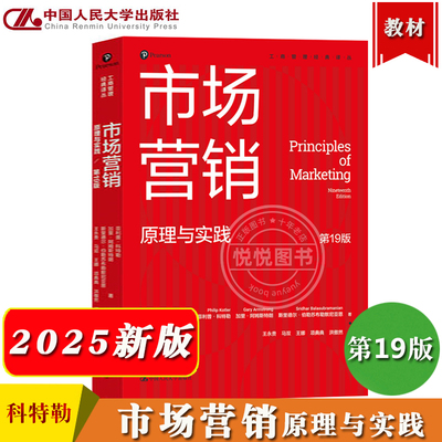 市场营销原理与实践第19版