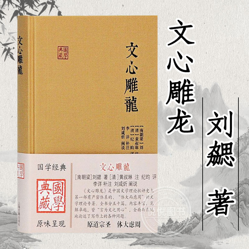 官方正版 文心雕龙(国学 [南朝梁]刘勰 著(清) 黄叔琳注；(清)纪昀评；李详补注；戚良德辑校 上海古籍出版社