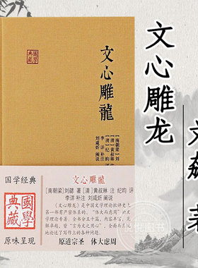 官方正版 文心雕龙(国学 [南朝梁]刘勰 著(清) 黄叔琳注；(清)纪昀评；李详补注；戚良德辑校 上海古籍出版社