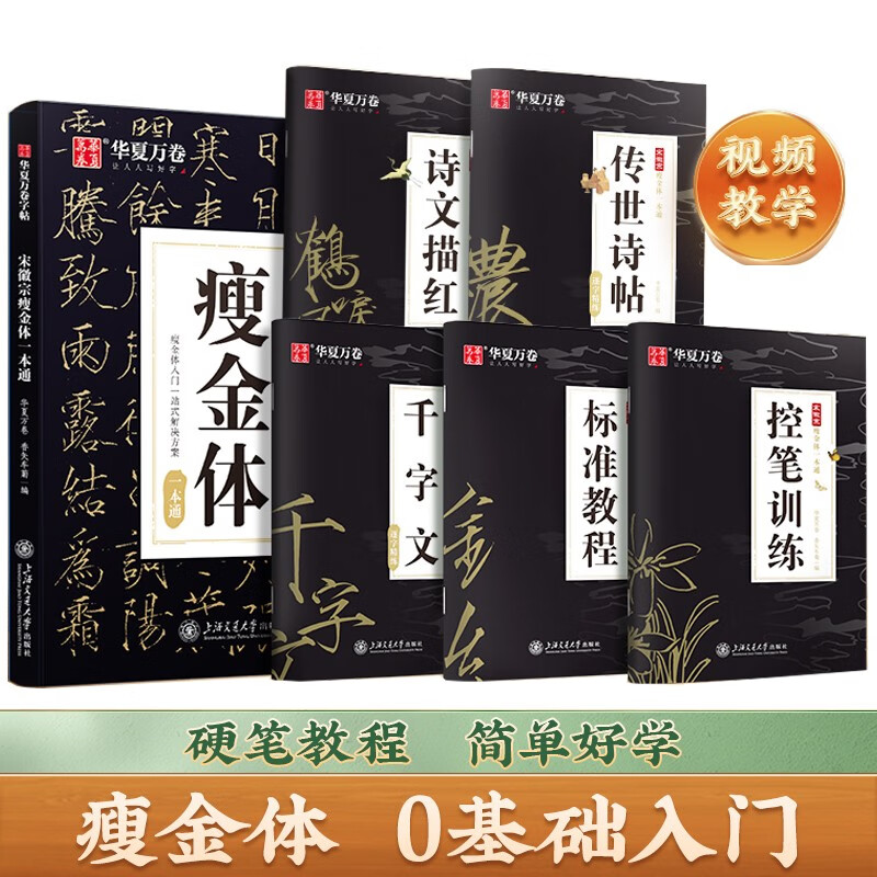 华夏万卷 宋徽宗瘦金体一本通5册 千字文瘦金体钢笔硬笔书法教程视频教学 成人男女生初学者临摹初中大学生考研行书速成入门练字帖