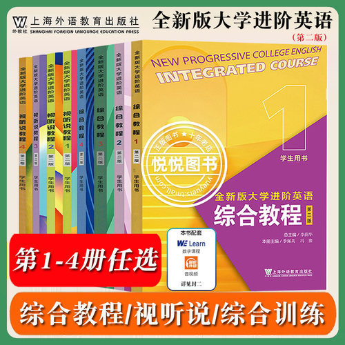 外教社 全新版大学进阶英语 综合教程视听说教程综合训练 第1234册 学生用书 教材 第二版 上海外语教育出版社 大学英语教材英语书