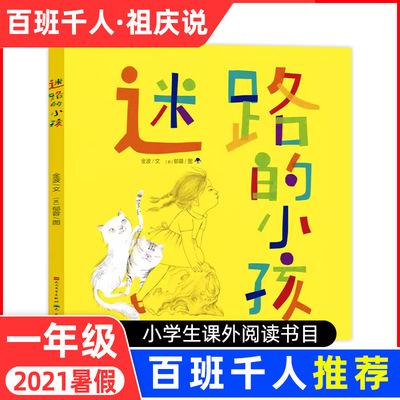 迷路的小孩一年级绘本金波 郁蓉 小学生正版书籍儿童读物少儿图书童书暑假课外书张祖庆百班千人推荐阅读非注音版 人民文学出版社