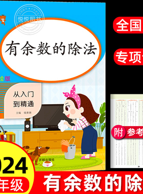 乐学熊 有余数的除法小学二年级数学口算教具竖式计算天天练练习口算本乘法练习题上册下册练习册表内同步专项训练人教版暑假作业