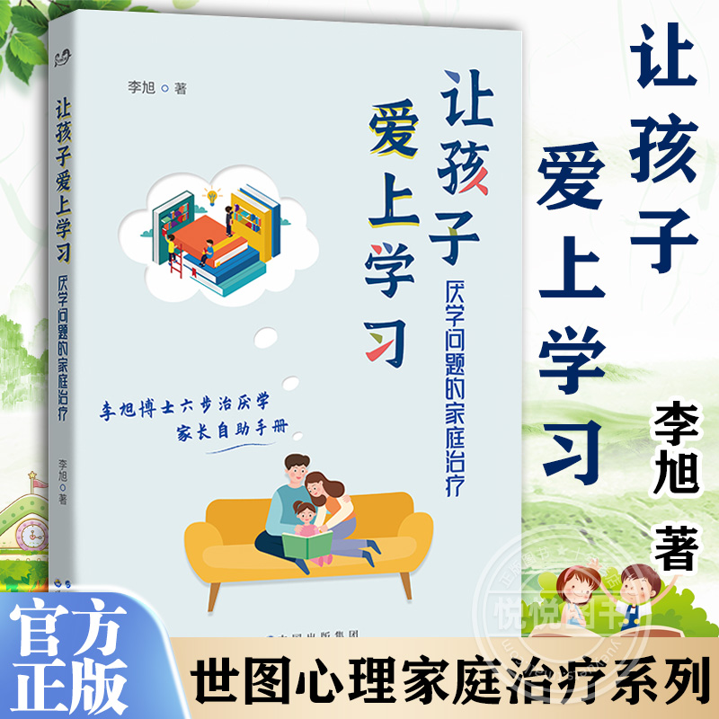官方正版 让孩子爱上学习 厌学问题的家庭治疗 世图心理家庭治疗系列 资深家庭治疗师李旭博士 六步治厌学方法 家庭教育书籍