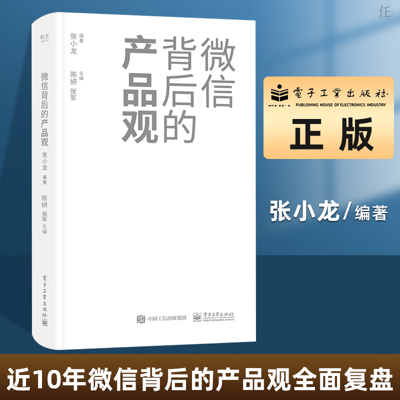 正版 微信背后的产品观 关于移动互联网产品的思考和分析近十年微信背后的产品观全面复盘分享产品观的思考 电子工业出版社