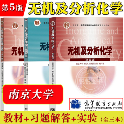 南京大学 无机及分析化学 第五版第5版 教材+习题解答+实验 高等教育出版社 大学化学教材无机化学分析化学师范院校生物学类专业用