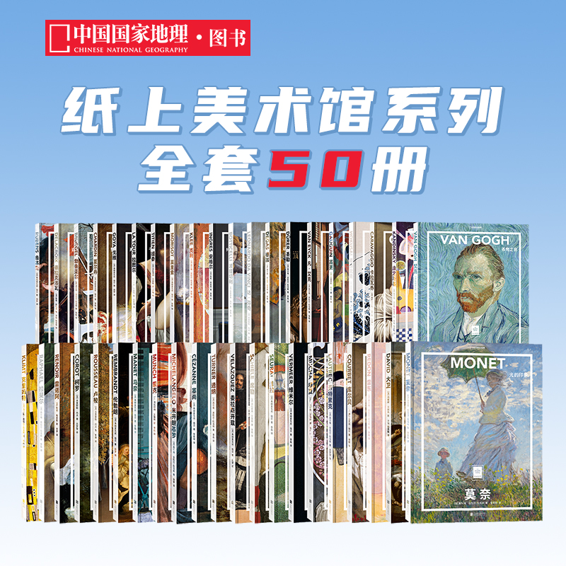 纸上美术馆系列全套共50册中国国家地理艺术西方世界名画册美术史手绘画作品印象派莫奈画册梵高画册穆夏席勒达芬奇米开朗基罗高更