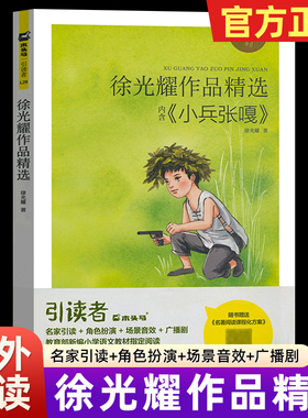 新木头马快乐读书吧徐光耀作品精选小兵张嘎六年级上册儿童读物注音版小学生课外阅读语文教材阅读附赠课程化方案有声朗读