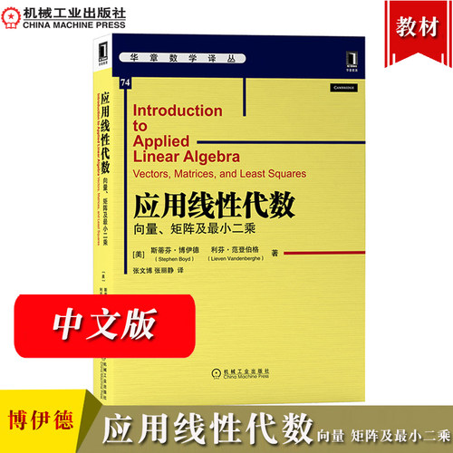 应用线性代数 向量矩阵及最小二乘 斯蒂芬博伊德Stephen Boyd 利芬范登伯格Lieven Vandenberghe著 张文博等译 机械工业出版社