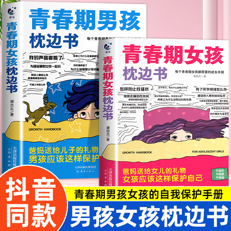 青春期男孩女孩的枕边书成长手册适合10-18岁看的书爸爸妈妈父母送给孩子保护自己儿童心理学青少年性教育育儿书籍正版家庭教育
