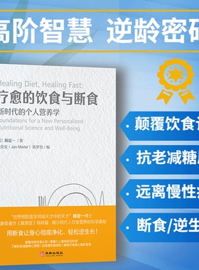 【官方正版】杨定一的书疗愈的饮食与断食中文简体版新时代的个人营养学 真原医全部的你丰盛好睡静坐唯识同作者健康饮食书籍 颉腾