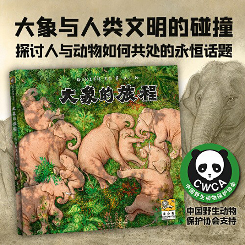 大象的旅程2022文津图书奖推荐绘本图画书幼儿童科普百科故事书动物认知生命教育3-6-9岁6-12岁中小学一二三年级学生课外阅读书籍高性价比高么？