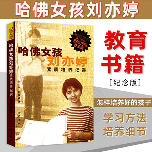【正版现货】哈佛女孩刘亦婷之刘亦婷的学习方法和培养细节 纪念版 张欣武 教育书籍 怎样培养一个好的孩子 作家出版社