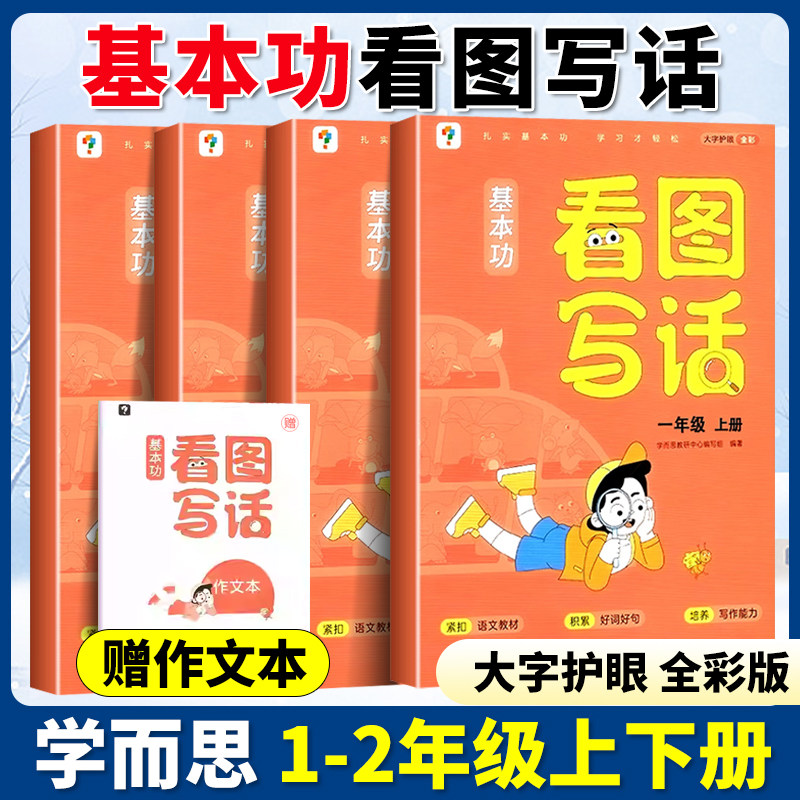 学而思基本功看图写话一二年级上下册人教版同步练习册小学语文阅读理解好词好句写作看图说话写话专项训练思维导图每日一练
