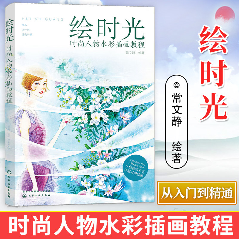 绘时光 时尚人物水彩插画教程 零基础自学水彩绘画书籍 风景美食花卉美术艺术少女手绘插画册本森系 水彩画线稿构图人物教程书籍