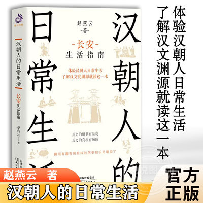 【官方正版】汉朝人的日常生活 长安生活指南 赵燕云 体验汉朝人日常生活 了解汉文化渊源就读这一本 中国历史 汉代 通俗读物书籍