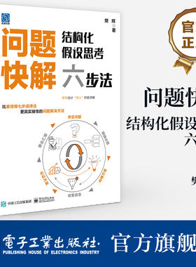 【官方正版】问题快解 结构化假设思考六步法 如何运用结构化思维和假设思考法 快速解决企业管理问题介绍书籍 樊辉 著 图书籍