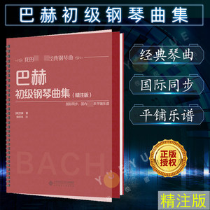 巴赫初级钢琴曲集精注版钢琴初学入门教程教材钢琴乐谱练习经典钢琴曲平铺乐谱国际同步段召旭