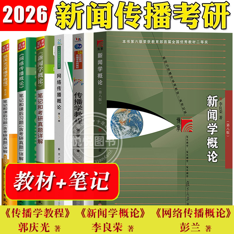 新闻传播考研教材笔记全套