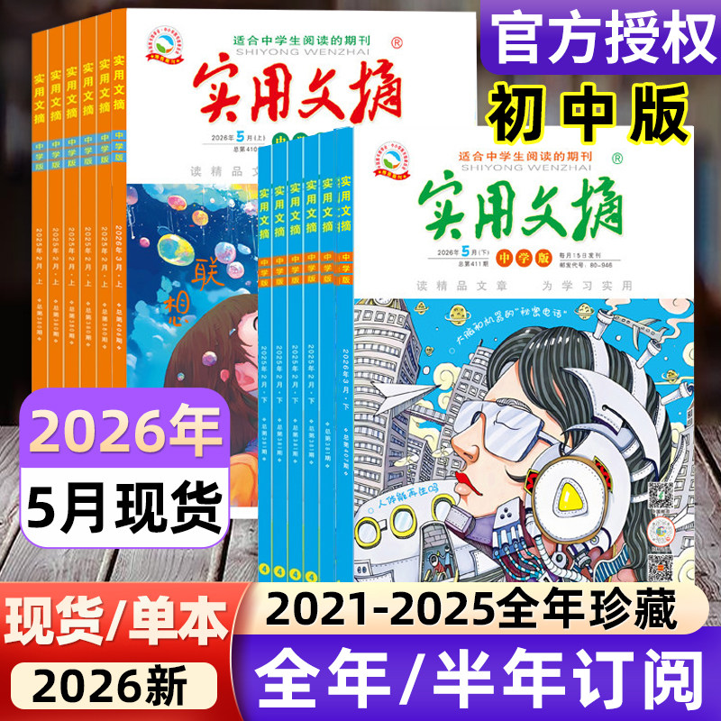 实用文摘中学版初中版2026年1-12月/2025全年/半年订阅/2021年-2024年过刊/15周年ABCD7-9年级初中生中考高分作文素材杂志青少年