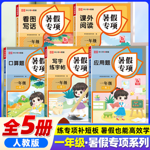 一升二暑假专项训练口算题卡应用题看图写话阅读理解每日一练练字帖口算天天练一年级下册暑假作业语文数学人教版 荣恒教育全套5册