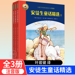 葉君健先生經(jīng)典 8歲寶寶讀物少兒經(jīng)典 童話繪本兒童讀物 譯文幼兒園閱讀書籍幼兒故事3 安徒生童話精選全3冊(cè)兒童繪本拼音美繪版