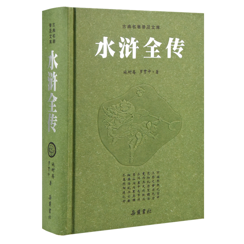 水浒传 豪华珍藏版无删减足本成人版 岳麓书社 施耐庵 四大名著原著正版 古典名著文库 水浒全传青少年版 文言文 初高中阅读书籍