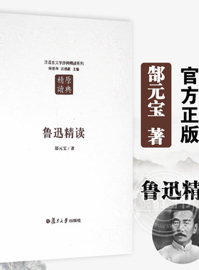 鲁迅精读 第二版 郜元宝 汉语言文学原典精读丛书 反映鲁迅不同时期各类体裁创作的实绩 左右牵合 上下挂搭 复旦大学出版社 图书籍