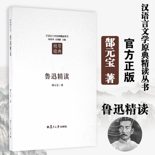 社 宝 实绩 反映鲁迅不同时期各类体裁创作 汉语言文学原典精读丛书 郜元 左右牵合 鲁迅精读 图书籍 第二版 复旦大学出版 上下挂搭