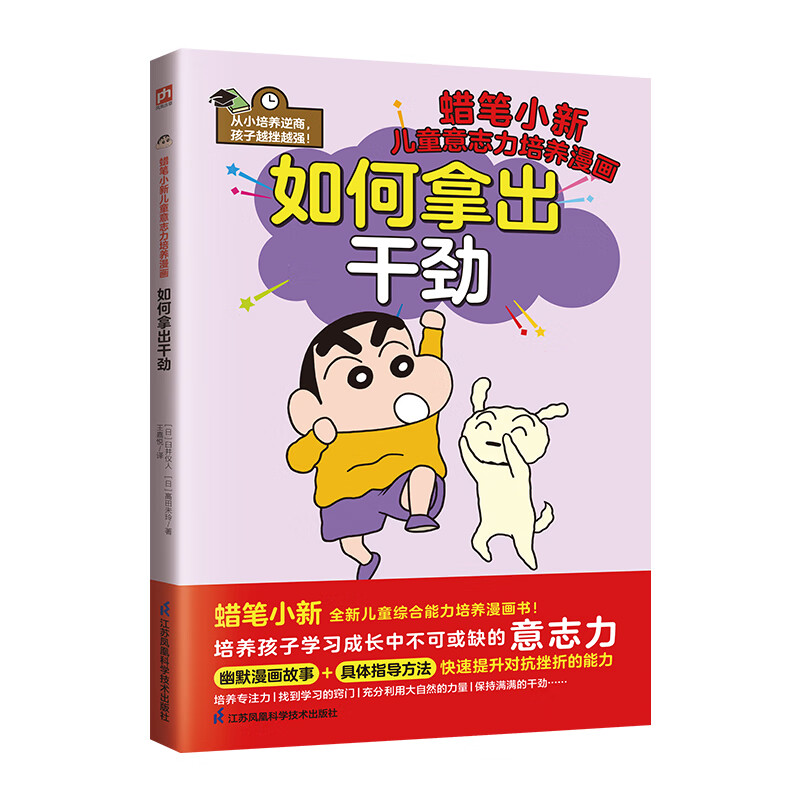 如何拿出干劲 蜡笔小新儿童意志力培养漫画 培养孩子学习成长中不可或缺的意志力 教孩子提升对抗挫折的能力 小学生卡通动漫漫画书