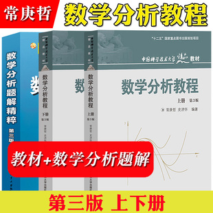 数学分析教程 常庚哲 史济怀 上册下册+数学分析题解精粹 钱吉林 第三版第3版考研教材辅导 数学分析经典教材数学分析原理数学教材